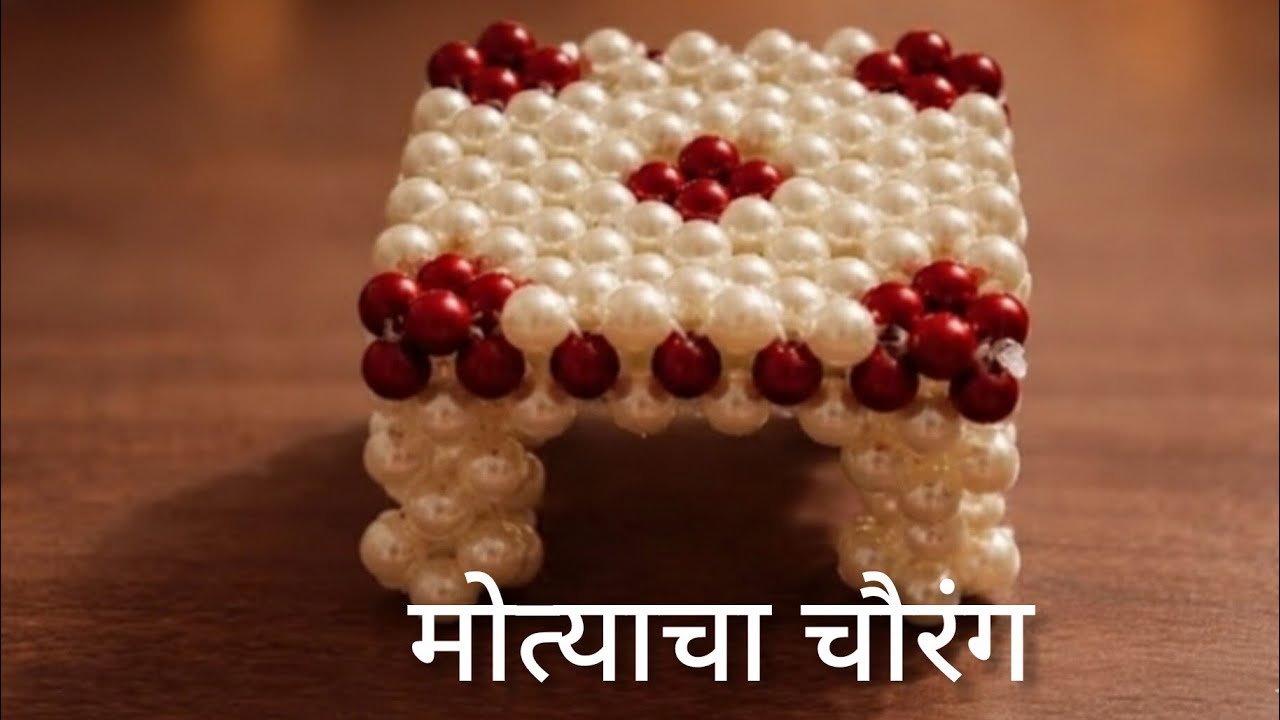 मोत्याचा चौरंग l Beads Chaurang l Motyacha Chaurang 
