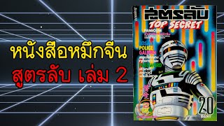 สูตรลับ TOP SECRET เล่ม 2 หมึกจีน หนังสือเกมเก่า