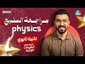 مراجعة فيزيكس تانية ثانوي ترم ثاني في فيديو واحد المنهج كامل التقييمات الوزارية محلولة 