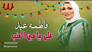 فاطمه عيد - علي بياعين العنب / Fatma Eid -  3la Baya3en El3enab