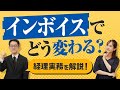 【インボイス制度】経理の実務はどう変わる！？マネーフォワード経理部長が解説！