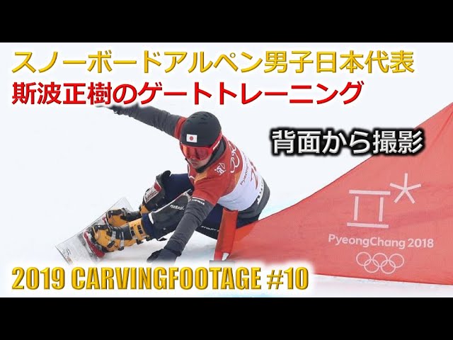 ［平昌五輪代表の滑りを後ろから］斯波正樹スノーボードアルペン日本代表 2017年12月平昌五輪前プライベートコーチング合宿でのゲートトレーニング No.3［2019 CF10］