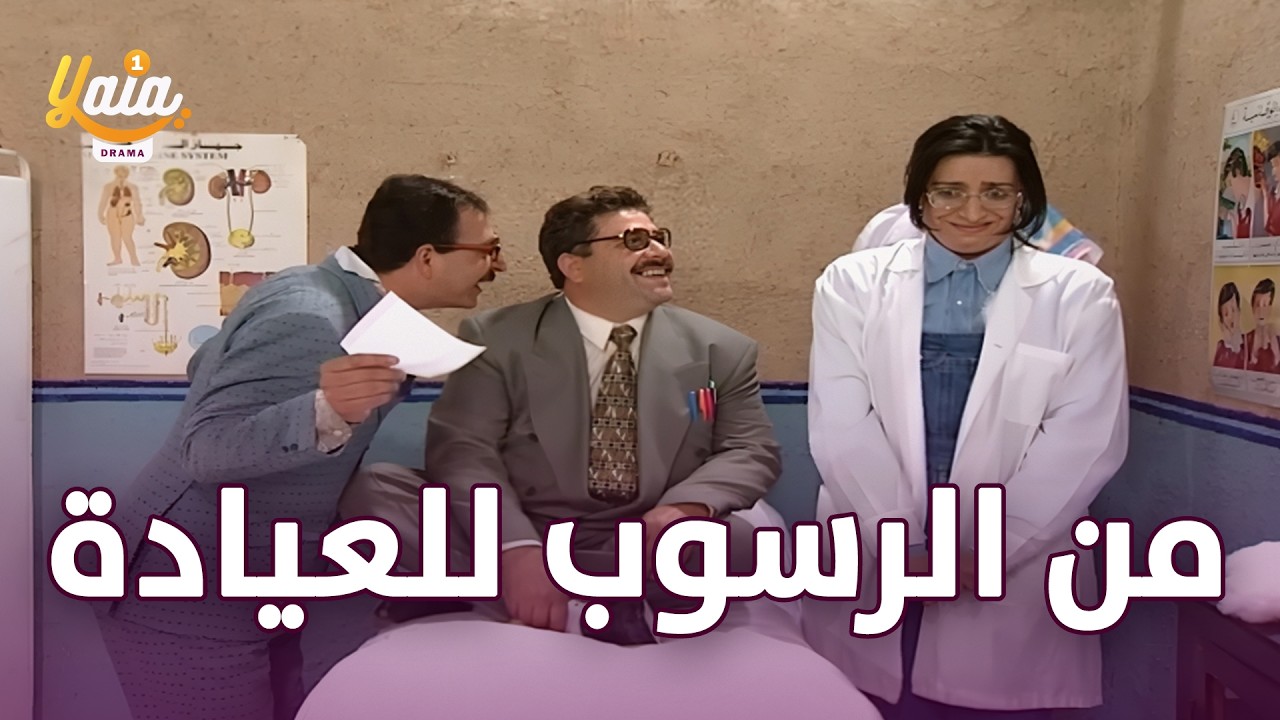 تخلّصوا من كل الدكاترة لأنهم كانوا سبب برسوب بنتهم وفتحولها عيادة باسمها مسلسل عيلة 8 نجوم