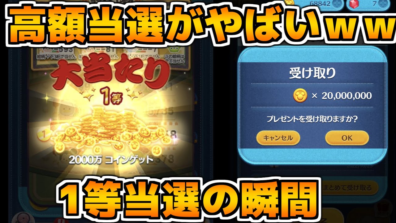 【ツムツム】1等の2000万コインがやばいｗｗ皆さんから頂いた当選の瞬間を紹介！