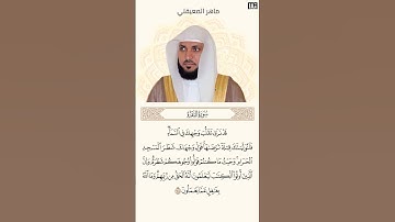 ماهر المعيقلي سورة البقرة آية 144 (كل يوم آية) | Mahmoud Okasha