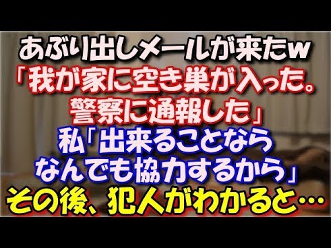 【修羅場】 Aママから私の所にあぶり出しメールが来たｗ 「我が家に空き巣が入った。警察に通報した」 私「出来ることならなんでも協力するから」 その後、犯人がわかると… スカッと修羅場ラバンダ