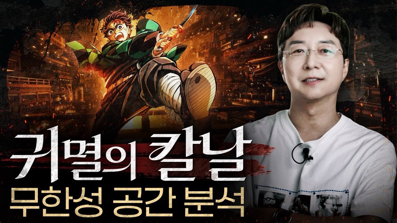 귀멸의 칼날 무한성 구조를 건축가가 본다면