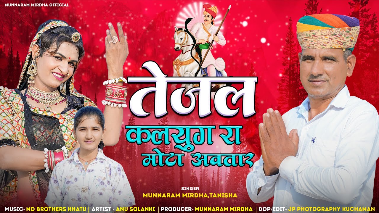 TEJAL NEW DJ SONG 2025 | तेजल कलयुग रा मोटा अवतार | MUNNARAM MIRDHA | TEJAJI NEW SONG