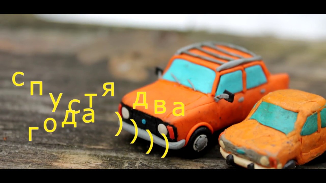 Москвич из пластилина