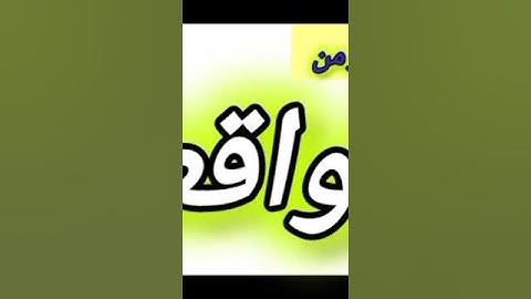 ماتيسر من سورة الواقعة تقبل #الله منا ومنكم #تلاوات #القرآن_الكريم #قرآن #quran