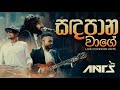 Sanda Pana Wage Dilenne (සඳ පාන වාගේ දිලෙන්නේ) - Rookantha Goonatillake| Ants Live Cover