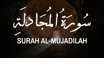 Surah Al-Mujadilah (Houssem Eddine Abbadi) |  (حسام الدين عبادي) سورة المجادلة