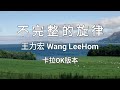 不完整的旋律 Bu Wan Zheng De Xuan Lv 王力宏 Wang LeeHom Karaoke Version