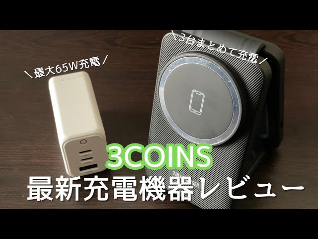A product that's so popular it's selling out!? 3COINS Wireless