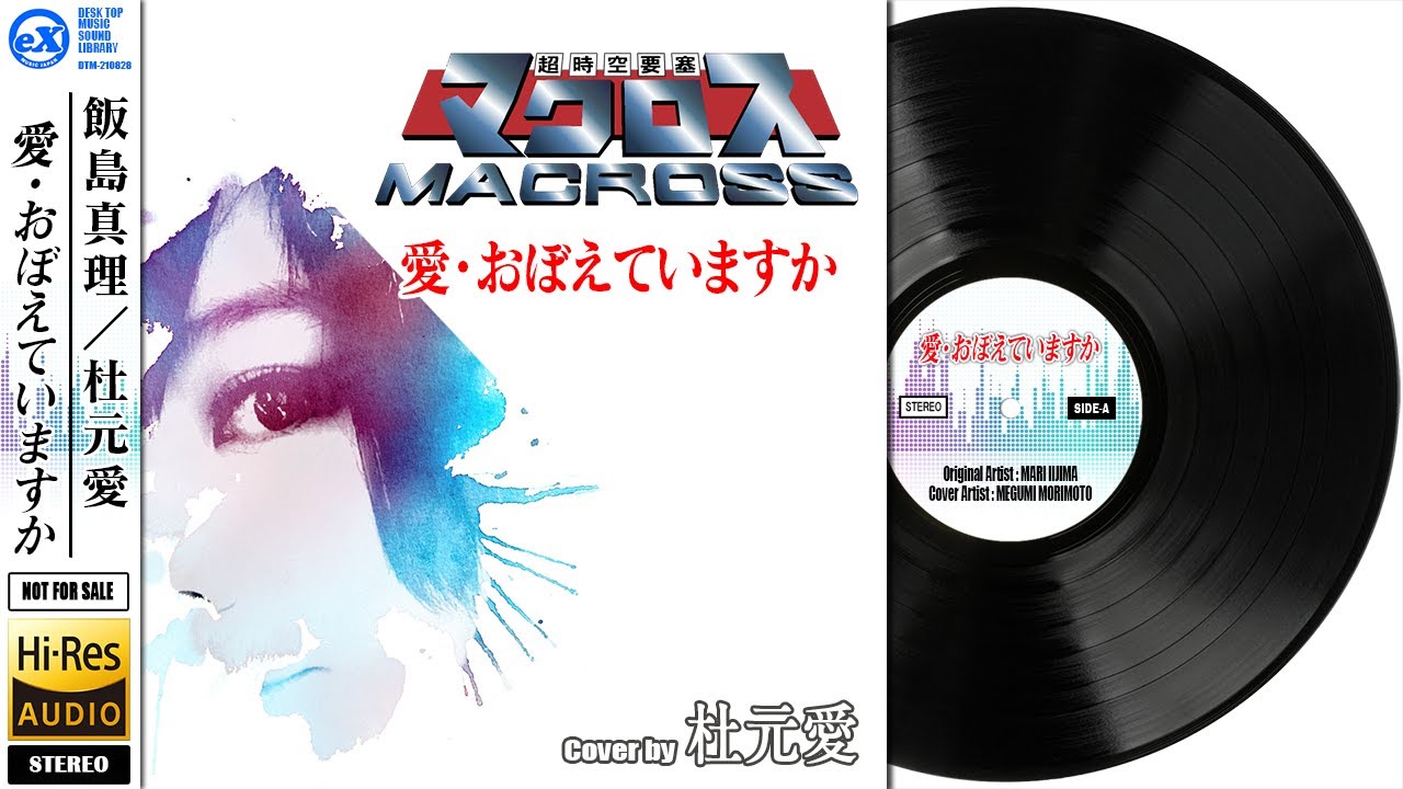 映画 超時空要塞マクロス より 飯島真理 愛 おぼえていますか Cover By 杜元愛 Youtube