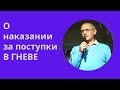 О наказании за поступки В ГНЕВЕ