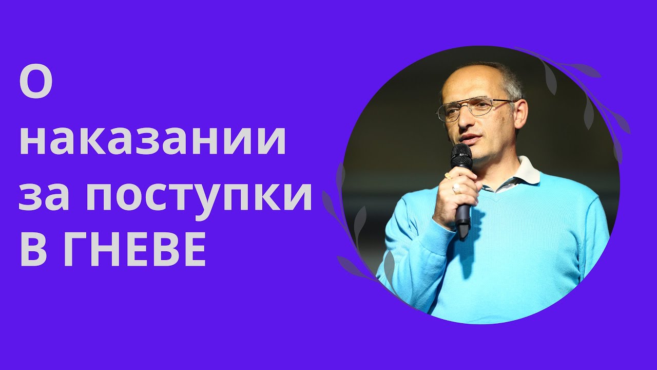 О наказании за поступки В ГНЕВЕ