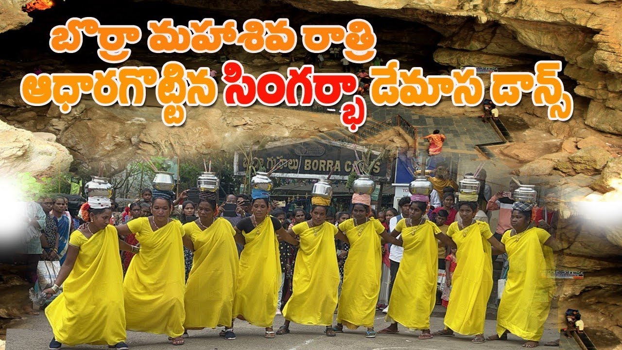 బొర్రా మహాశివ రాత్రి లో ఆధారగొట్టిన సింగర్భ డేమాస డాన్స్