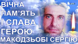 06 жовтня у селі Матвіїха попрощалася із загиблим у російсько-українській війні Сергієм Макодзьобою