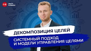 Вебинар «Декомпозиция целей»