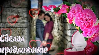 VLOG: Сделал Ире Предложение!"// День рождение // Скоро свадьба! VLOG: Сделал Ире Предложение!"// День рождение // Скоро свадьба!