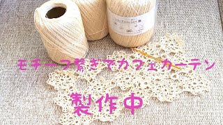 ①モチーフ編みでカフェカーテン製作中