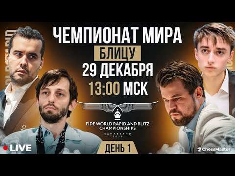 Чемпионат мира по блицу! День 1. ChessMaster