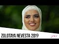 КРАСИВАЯ ИНГУШСКАЯ СВАДЬБА 2019 I #ZOLOTAYANEVESTA