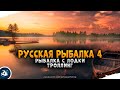 Русская Рыбалка 4 — Рыбалка с лодки, троллинг