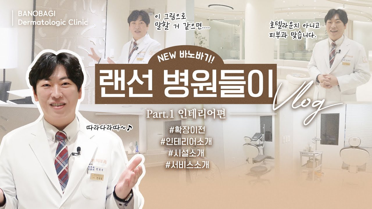 [📍랜선병원들이📍] 바노바기 피부과 확장이전했어요!!(Part.1 인테리어편)