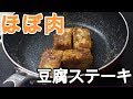 【モノマネ料理】豆腐でステーキ作ったらマジで肉になった