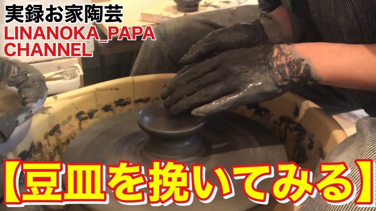 陶芸 動画】 017 How to throw a tiny plate! 電動ろくろの数挽き練習