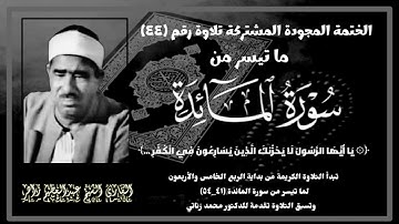 الختمة المجوّدة المشتركة تلاوة رقم ٤٤ ، الشيخ عبدالعظيم زاهر وما تيسر من سورة المائدة (٤١_٥٤).