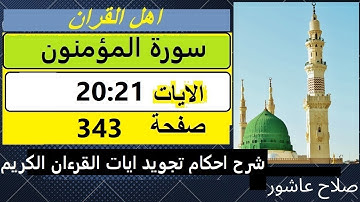 شرح احكام تجويد القران الكريم سورةالمؤمنون الايات 20:21 #قران_احكام_تجويد