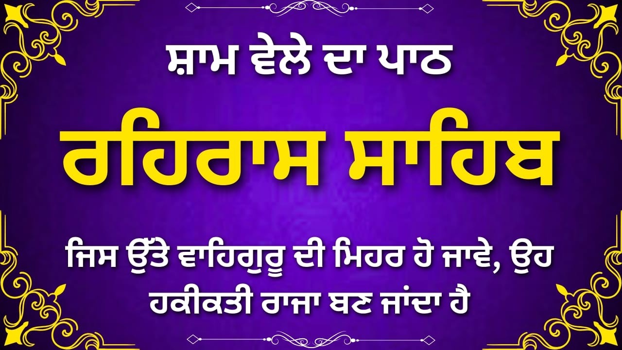 Rehras Sahib Path Punjabi | ਰਹਿਰਾਸ ਸਾਹਿਬ ਪਾਠ | Full Evening Nitnem