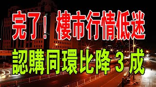 慘不忍睹救市大潰敗「五一」認購同環比降3成政策有待進一步發力。#粵語 #樓市 #政策 #救市 #成交量 #房價 #暴跌