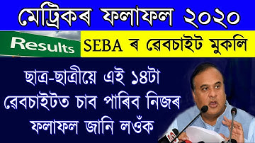 Assam HSLC / AHM Website Declared Result Check Now 2020 | Assam seba HSLC results check 2020