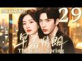 早春情朗 EP29▶職場菜鳥#孙千 愛上霸總#井柏然 ,一夜情後兩人從此開啟禁忌地下戀!#早春晴朗 #愛情  #2026中國電視劇