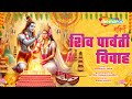 शिव बम लहरी | शिव पार्वती विवाह | Shiv Bam Lahari | G P Saraswati | Raman Dwivedi | Gursewak Singh