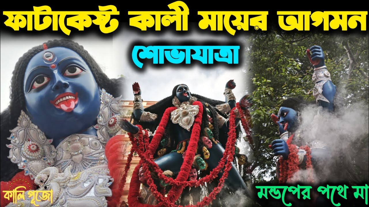 ফাটাকেষ্ট কালি মায়ের আগমন শোভাযাত্রা | Fatakesto Kali Puja | Fatakesto Kali Thakur Procession 2024
