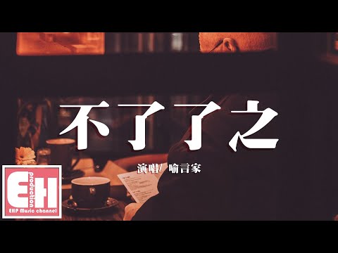 喻言家  不了了之『我們這樣不了了之，如同路人般的方式，保留著理智 不傷害彼此。』【動態歌詞Lyrics】