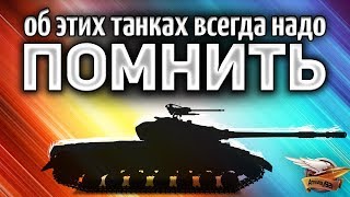 Об ЭТИХ танках всегда надо ПОМНИТЬ