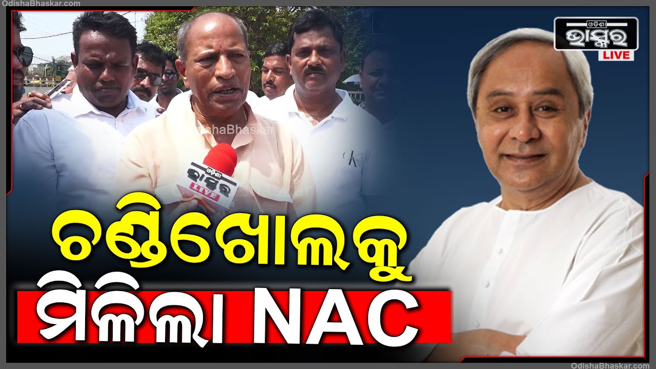 ବହୁଦିନର ସ୍ବପ୍ନ ଆଜି ପୂରଣ ହୋଇଛି...ଚଣ୍ଡିଖୋଲକୁ ମିଳିଲା NAC I ମୁଖ୍ୟମନ୍ତ୍ରୀଙ୍କୁ ଧନ୍ୟବାଦ ଜଣାଇଲେ ଅଞ୍ଚଳବାସୀ