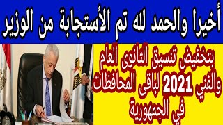 أخيرا الحمد لله تم إنخفاض تنسيق الثانوي العام والفني 2021 محافظات جديدة