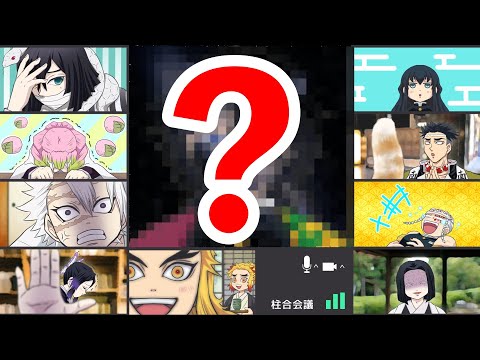 【鬼滅の刃】冨岡義勇がヤバすぎる姿に！笑ってはいけないオンライン柱合会議【声真似・アフレコ・LINE】