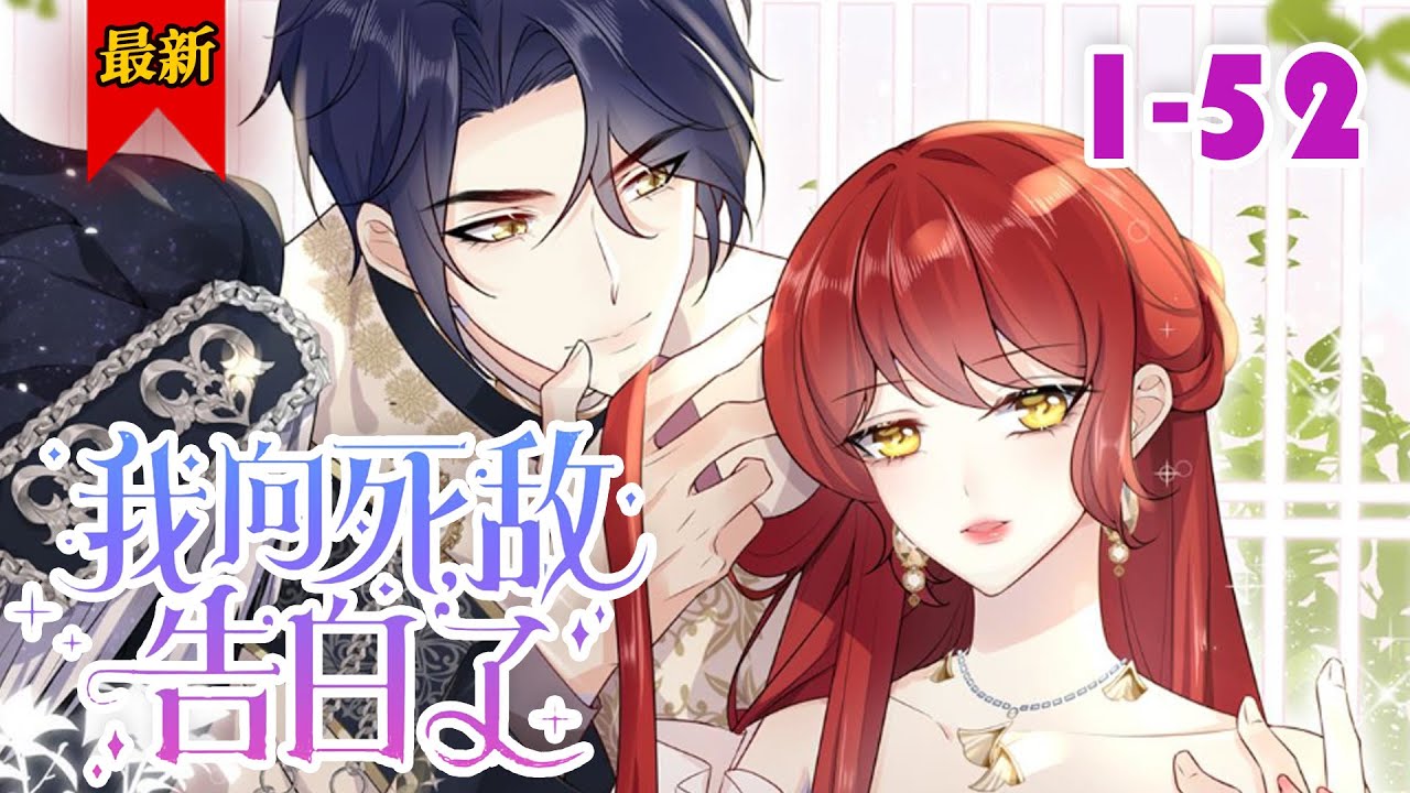 【穿越成了恶毒女配？】《我向死敌告白了》第1-52集 | 姜蜜不但要改变自己注定死亡的命运，作为一个对美男有世俗欲望的人，她要攻略小说里的帅哥们！#小徐漫画站