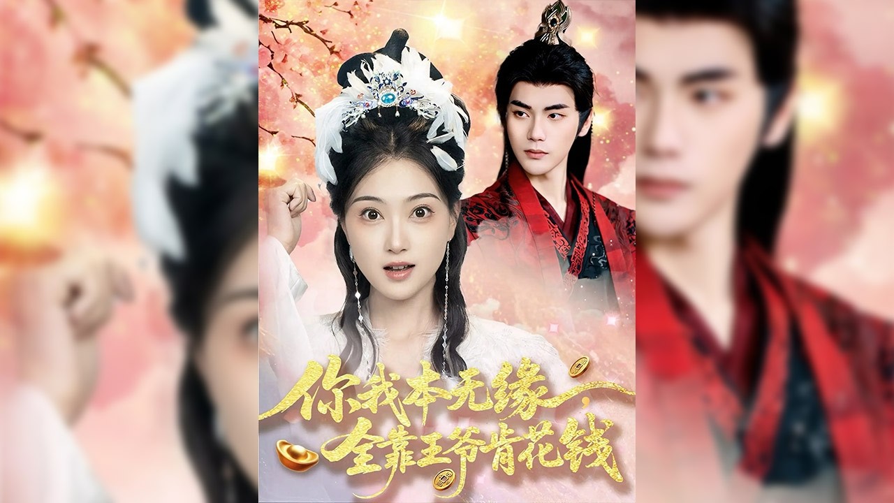 沈青卿穿越到古代青樓，青樓老鴇準備在她及笄之后，將她賣給猥瑣的陳老爺做妾。盛淮安見她不凡，不像尋常女子，便為她贖身，讓她替自己做事。兩人攜手經歷兵變等種種磨難，漸生情愫✨【你我本無緣全靠王爺肯花錢】