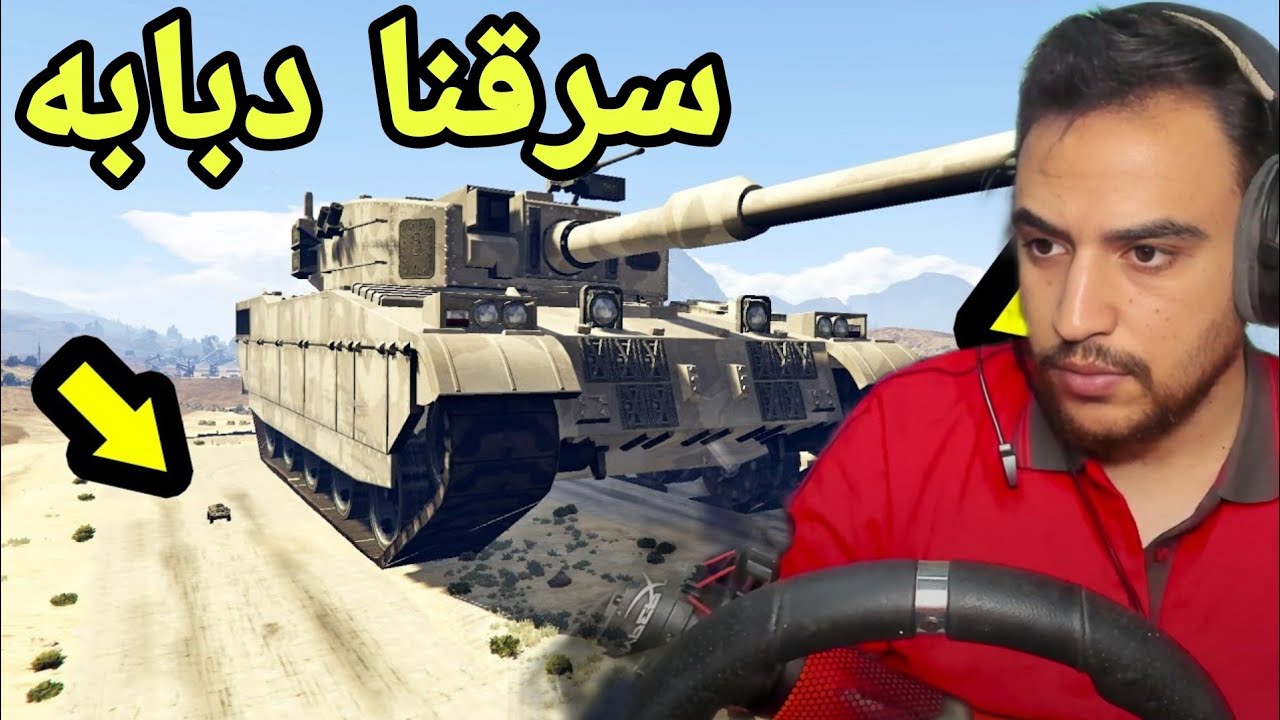 سرقنا دبابه انا وصديقي وركس والشرطي حمد لحقنا |جراند5