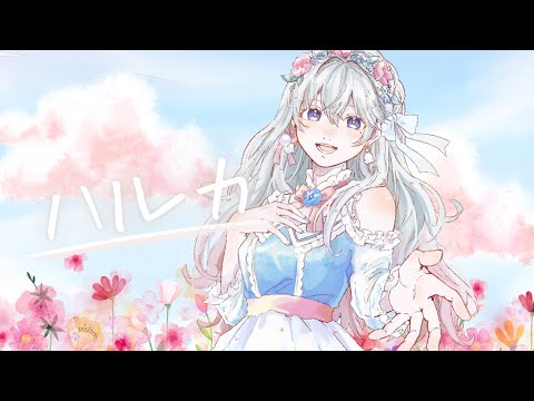 ハルカ - YOASOBI / 潤水りん (cover)