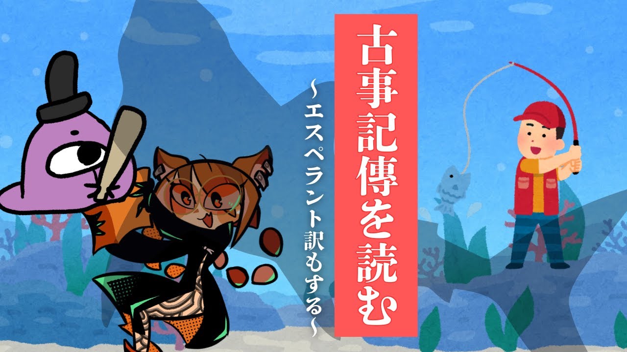 『古事記傳』を読む、エスペラント訳もする③【with 燈露さん】